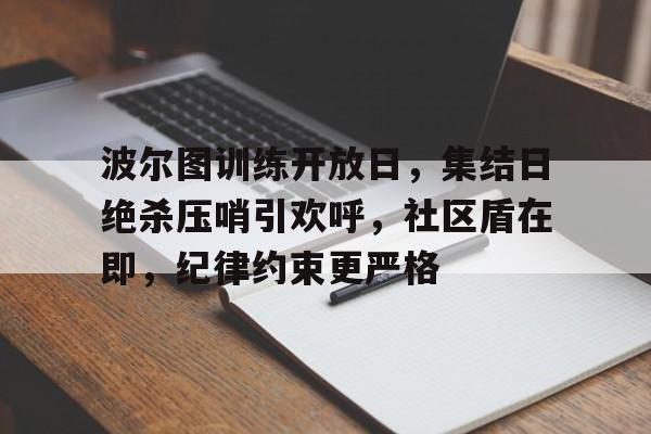 波尔图训练开放日，集结日绝杀压哨引欢呼，社区盾在即，纪律约束更严格的简单介绍